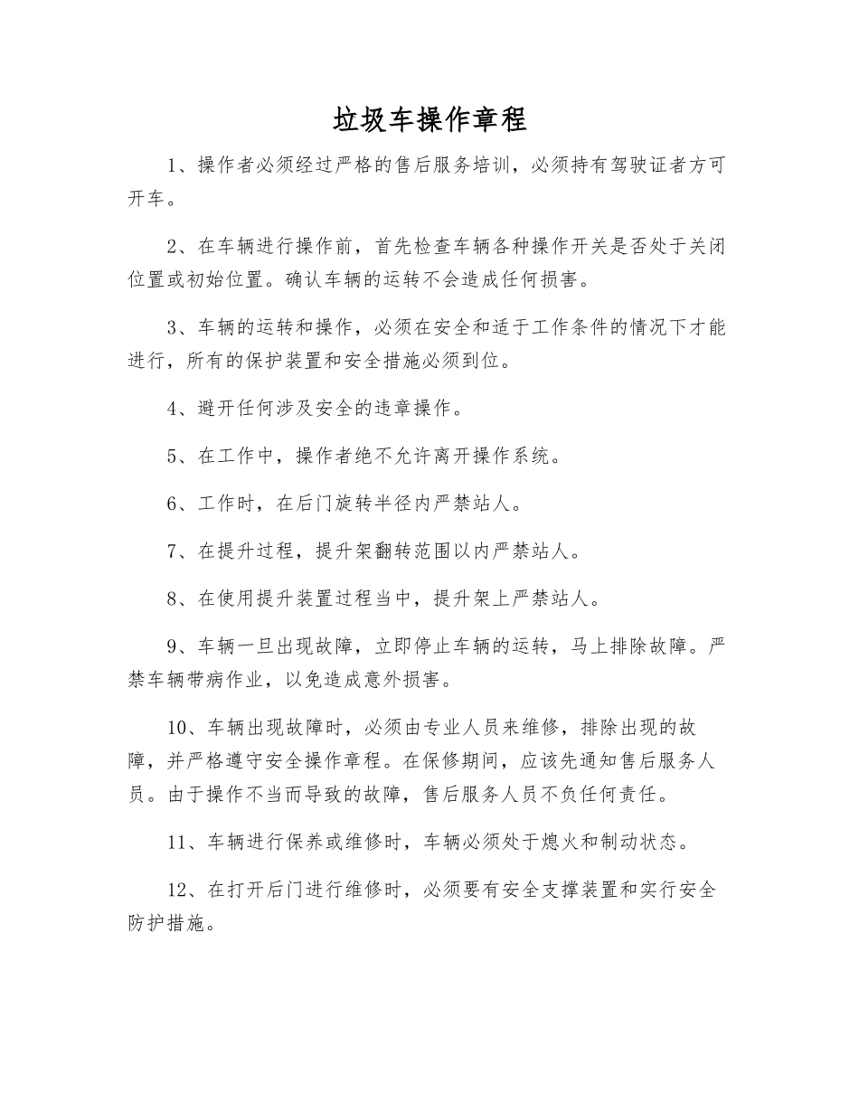垃圾车操作规程_第1页