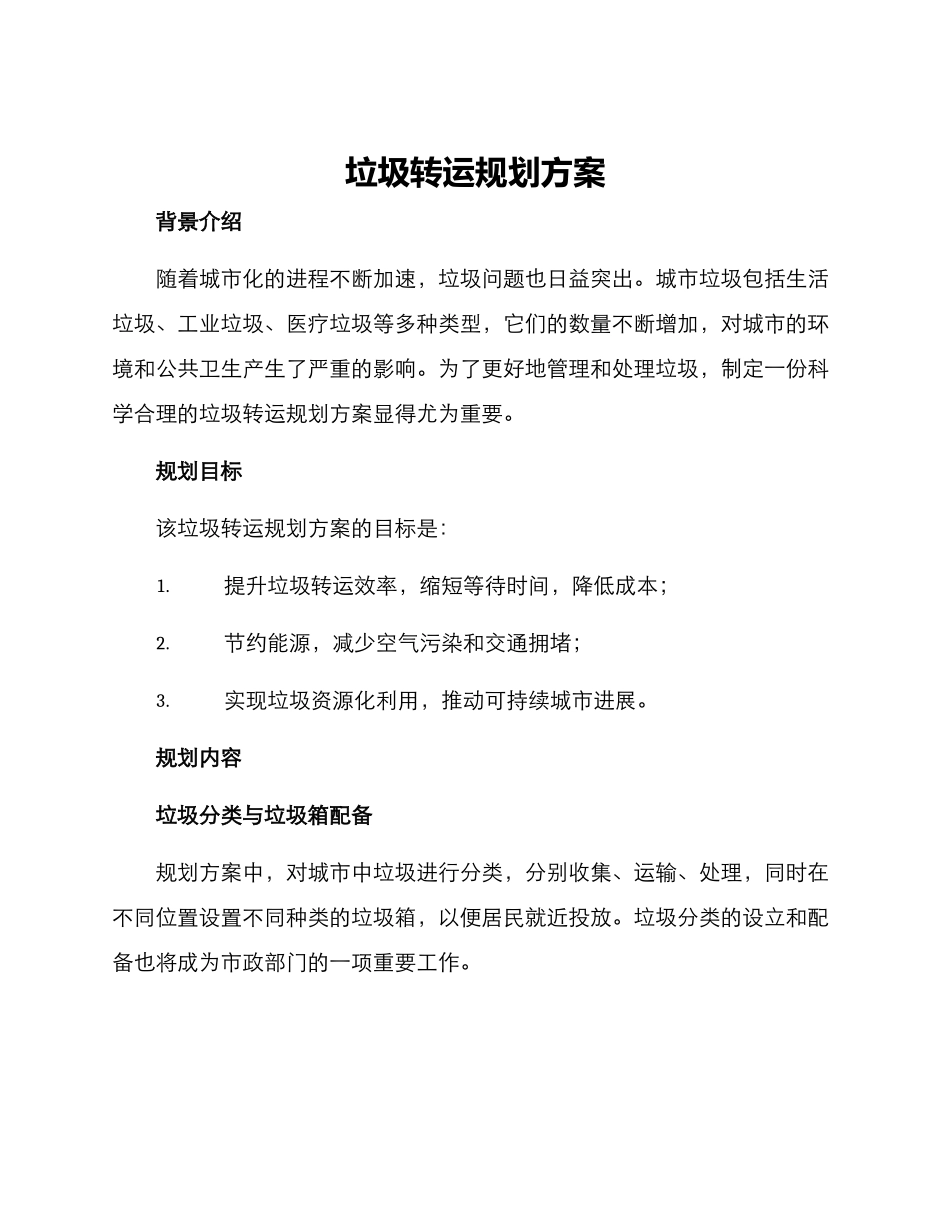 垃圾转运规划方案_第1页