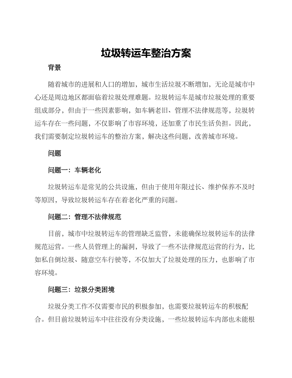垃圾转运车整治方案_第1页