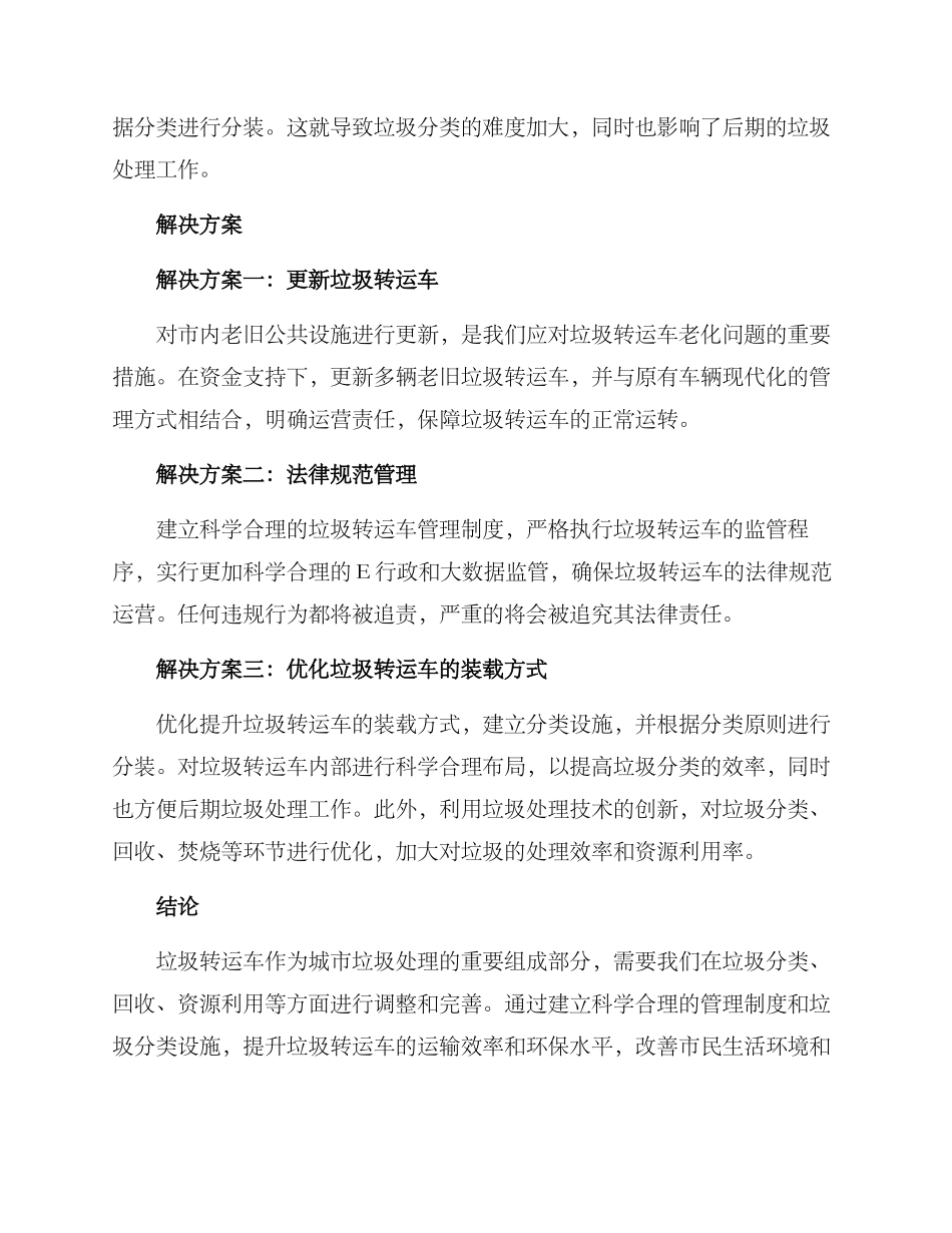 垃圾转运车整治方案_第2页