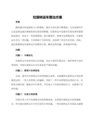 垃圾转运车整治方案