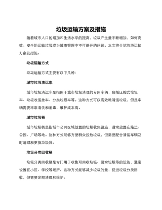 垃圾运输方案及措施