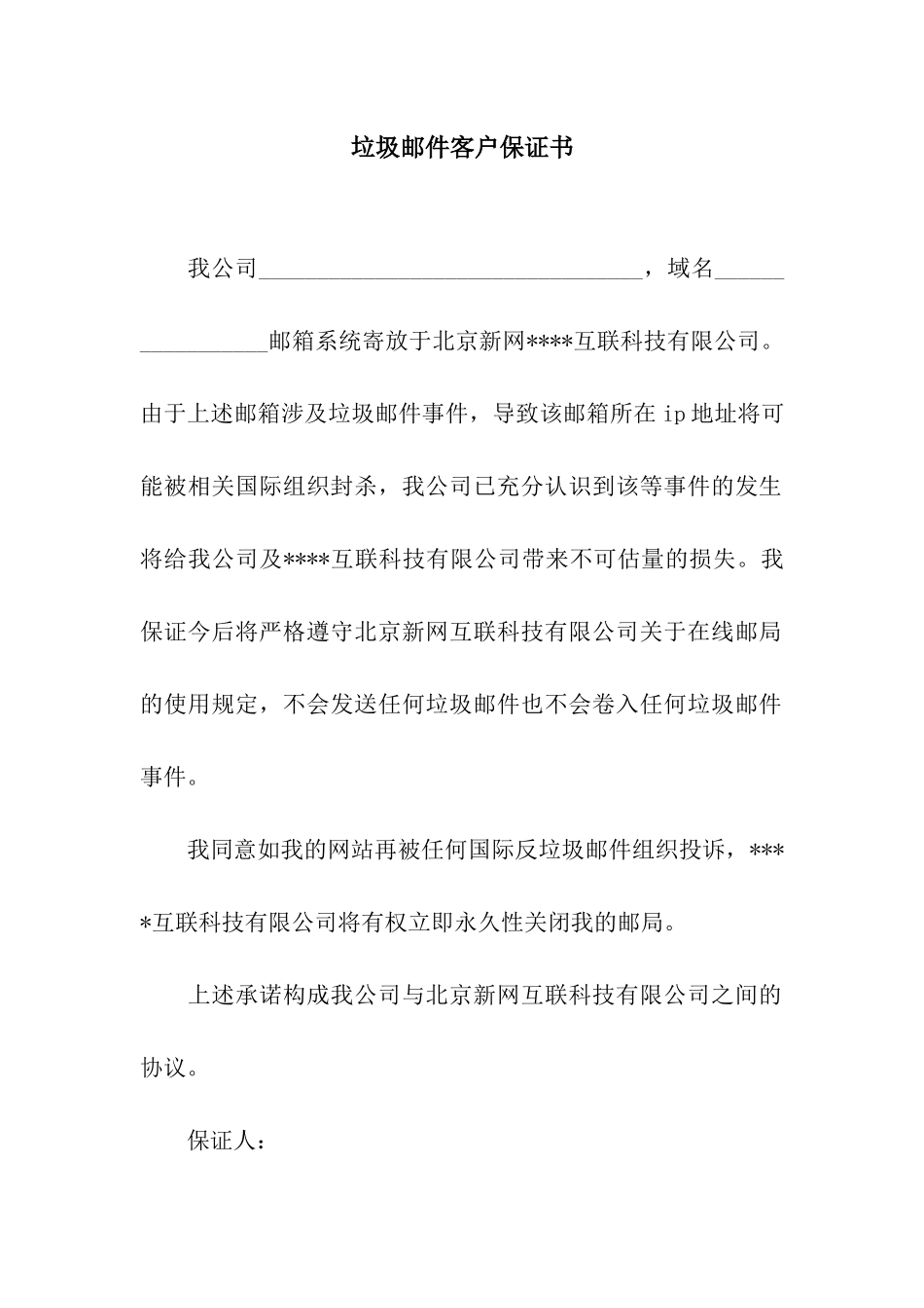 垃圾邮件客户保证书_第1页