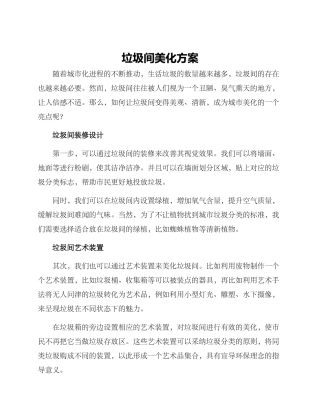 垃圾间美化方案