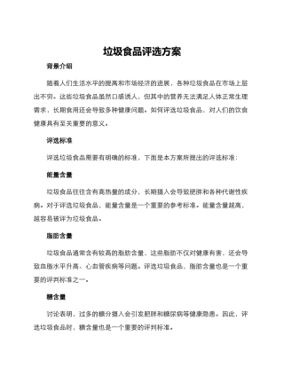 垃圾食品评选方案