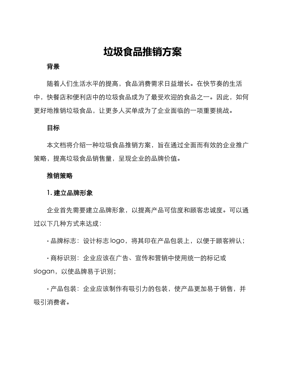 垃圾食品推销方案_第1页