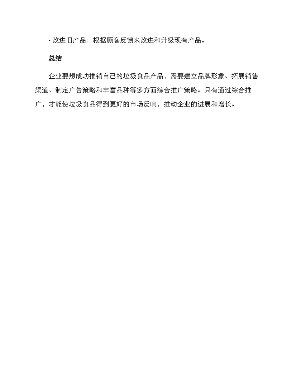 垃圾食品推销方案_第3页