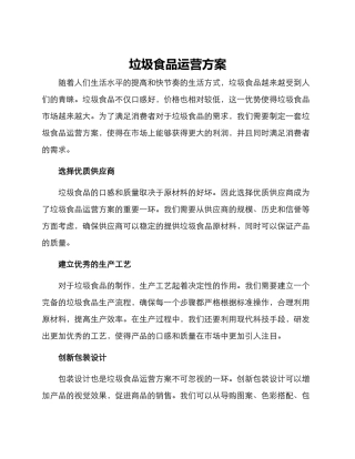 垃圾食品运营方案