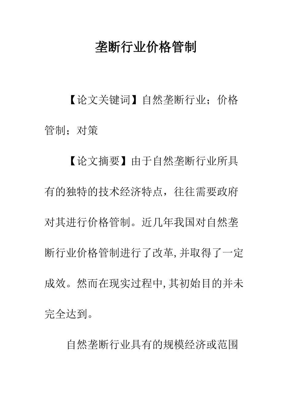 垄断行业价格管制_第1页