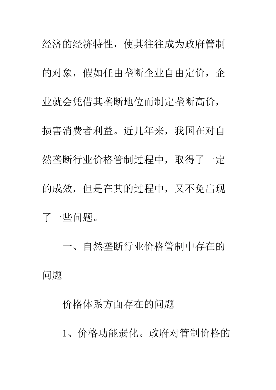 垄断行业价格管制_第2页