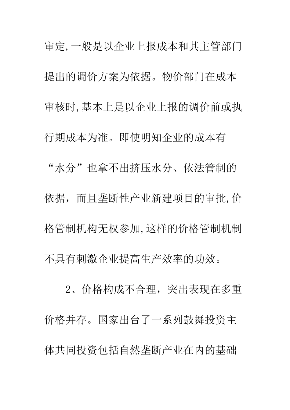 垄断行业价格管制_第3页