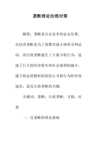 垄断理论治理对策