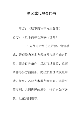 型区域代理合同书--精编范文