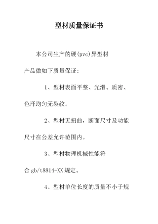 型材质量保证书--精编范文