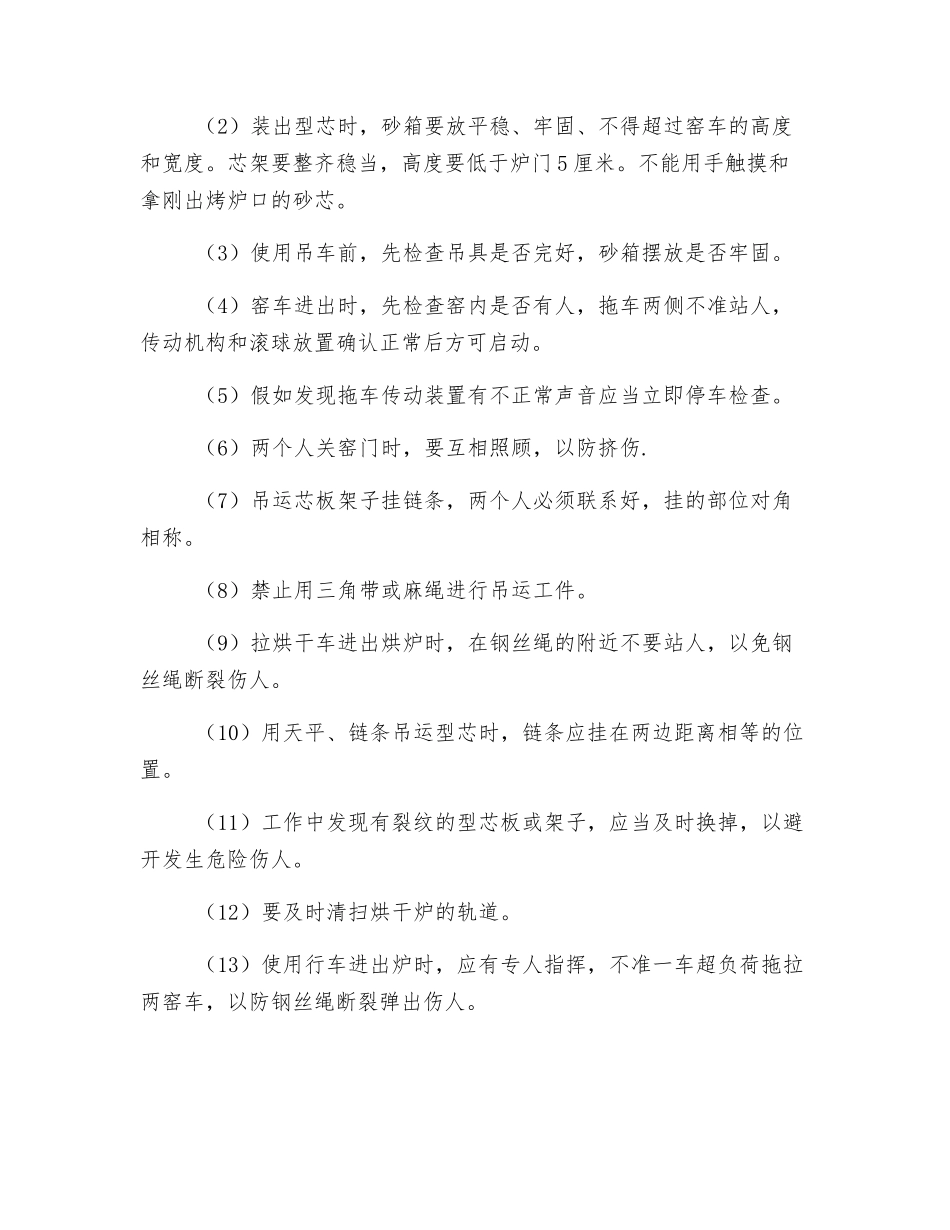 型芯烘干工安全技术操作规程_第3页