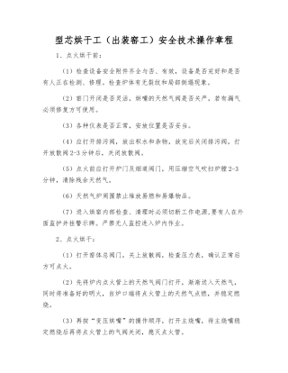 型芯烘干工安全技术操作规程