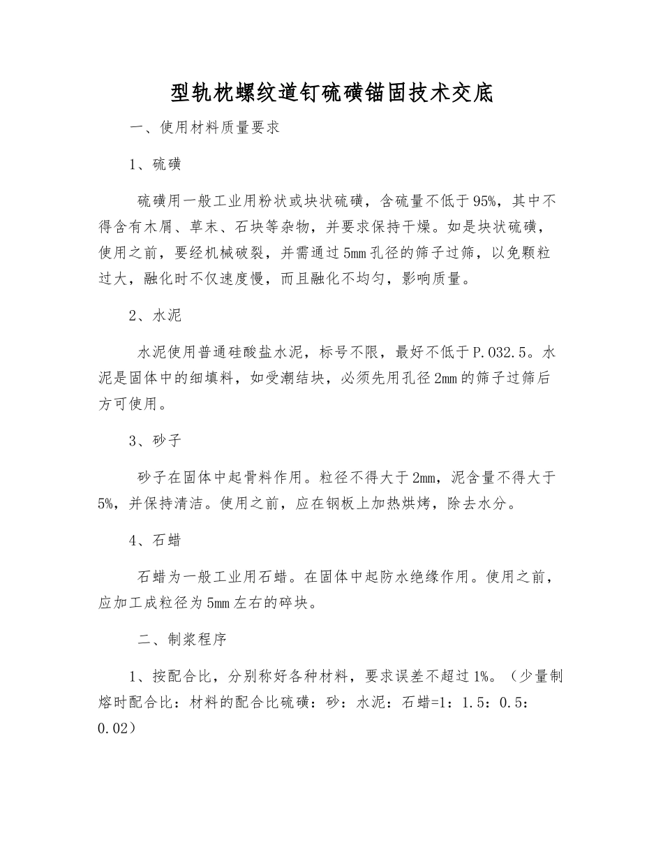 型轨枕螺纹道钉硫磺锚固技术交底_第1页