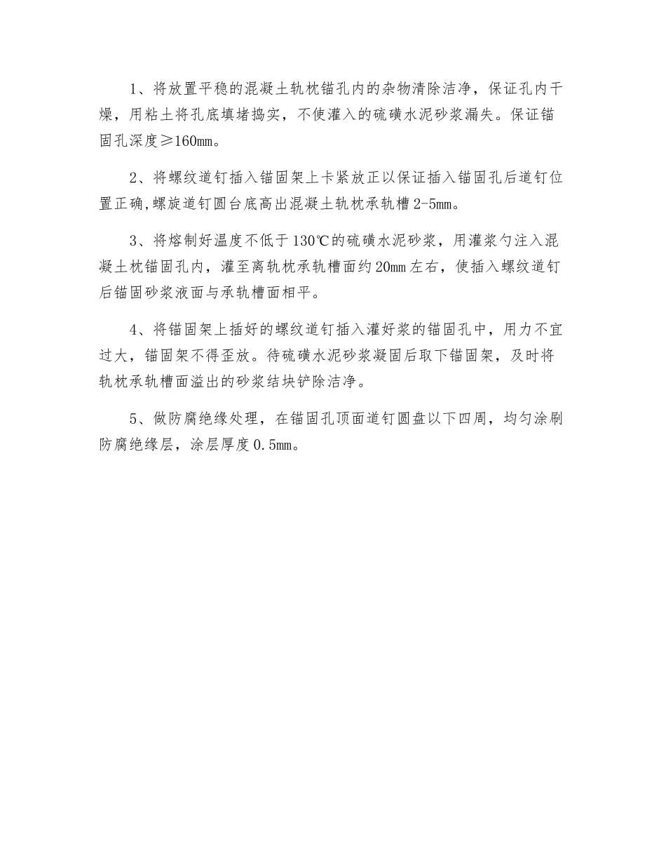 型轨枕螺纹道钉硫磺锚固技术交底_第3页
