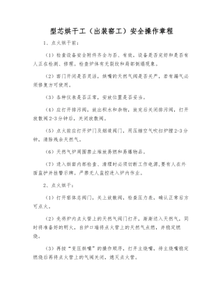 型芯烘干工安全操作规程