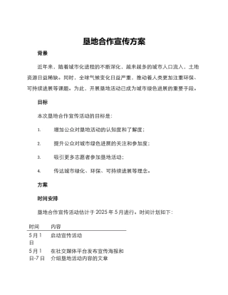 垦地合作宣传方案