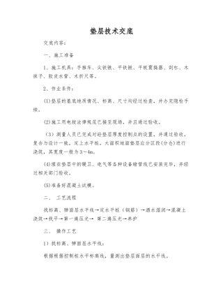 垫层技术交底