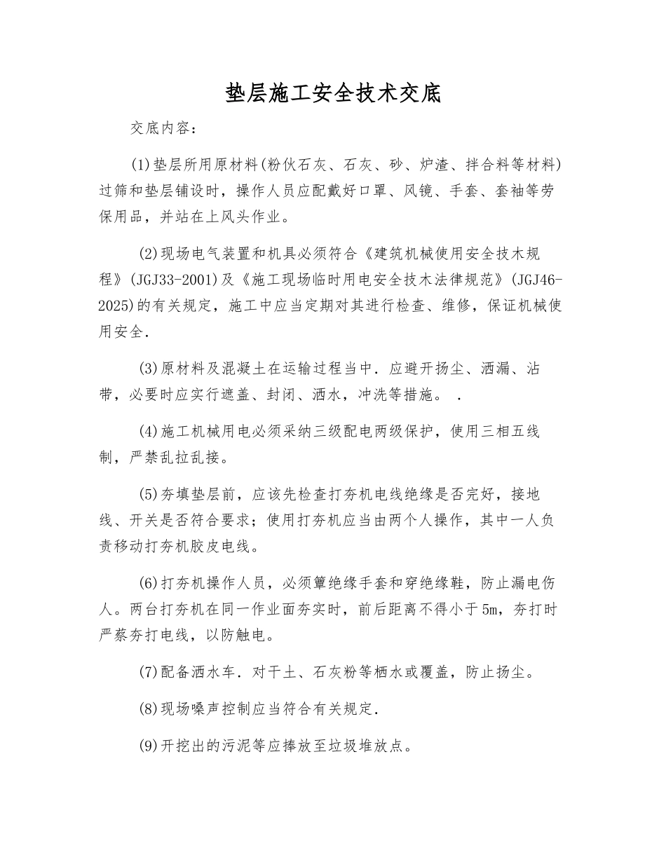 垫层施工安全技术交底_第1页