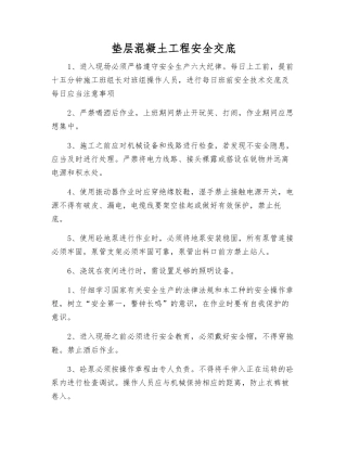 垫层混凝土工程安全交底