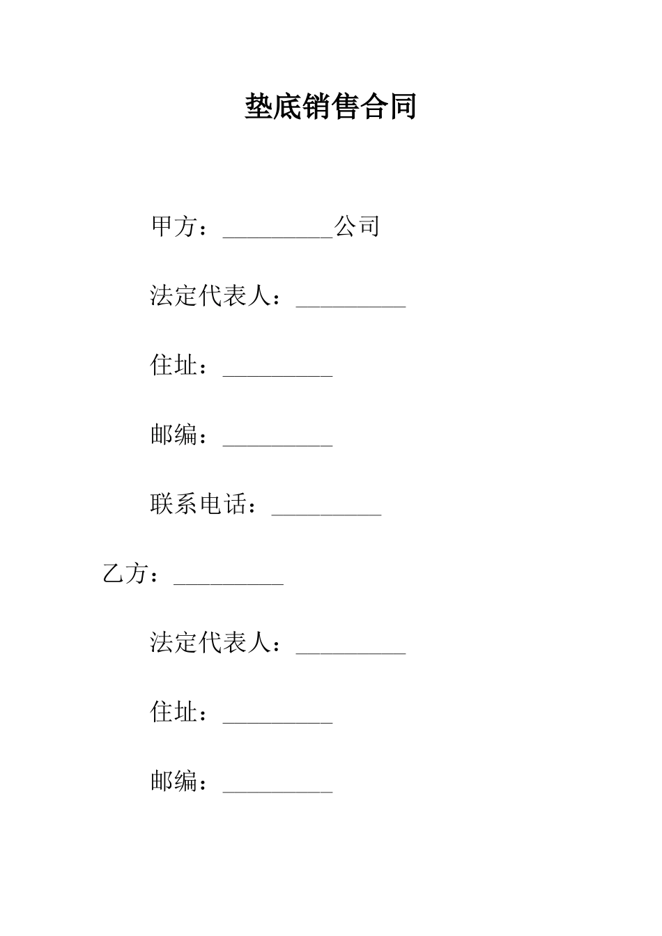 垫底销售合同--精编范文_第1页