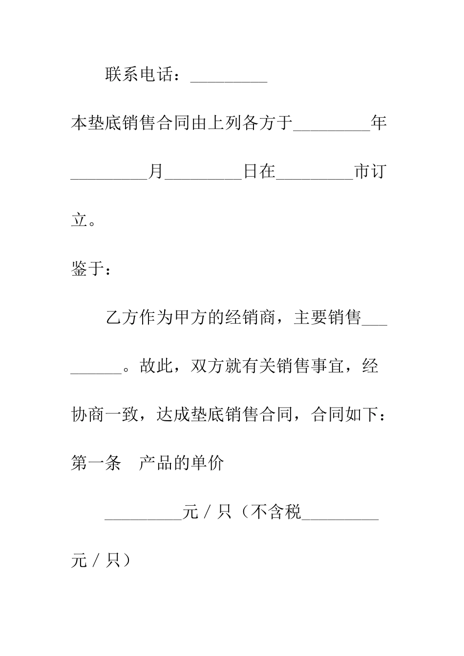 垫底销售合同--精编范文_第2页