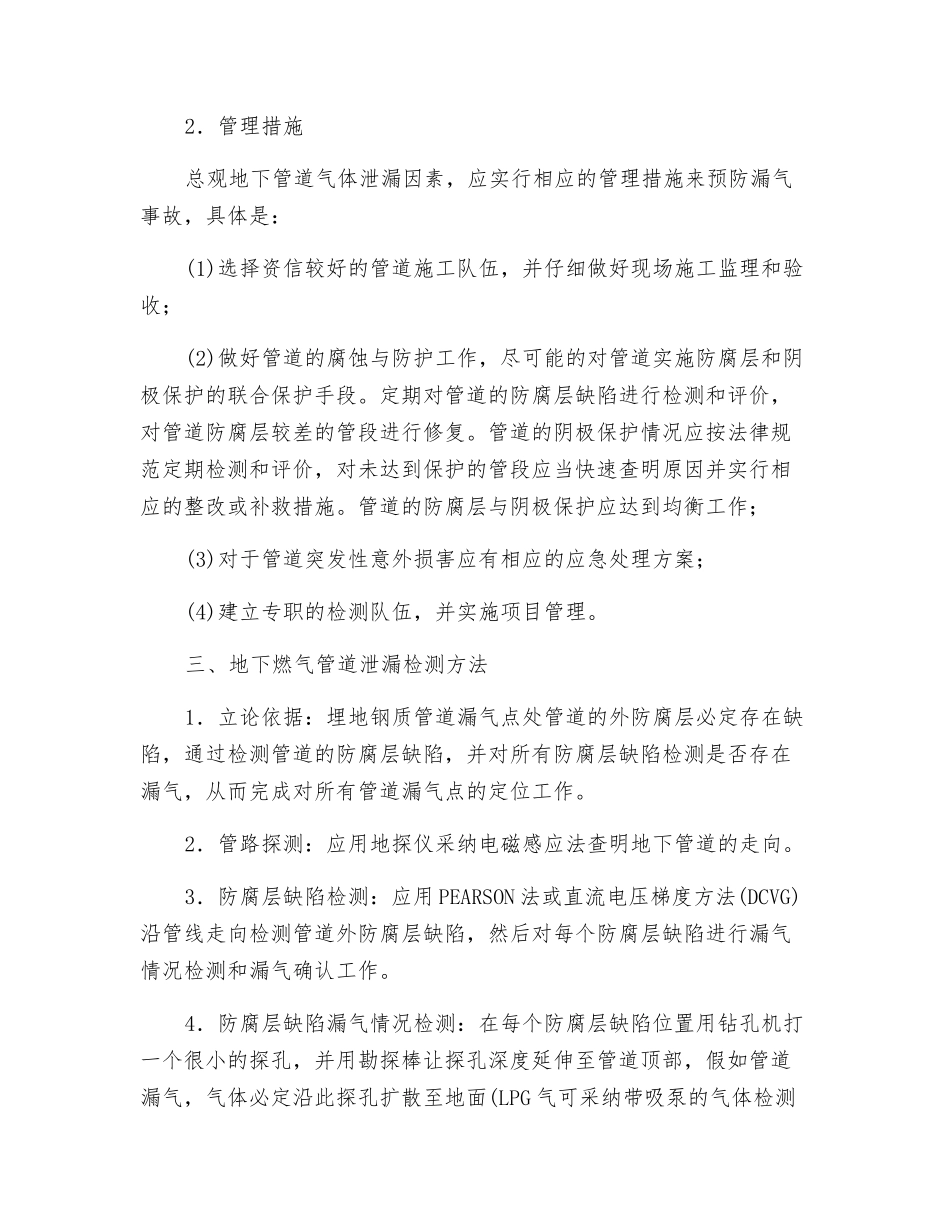 埋地钢质燃气管道的泄漏检测管理与技术_第2页