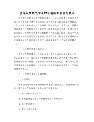 埋地钢质燃气管道的泄漏检测管理与技术