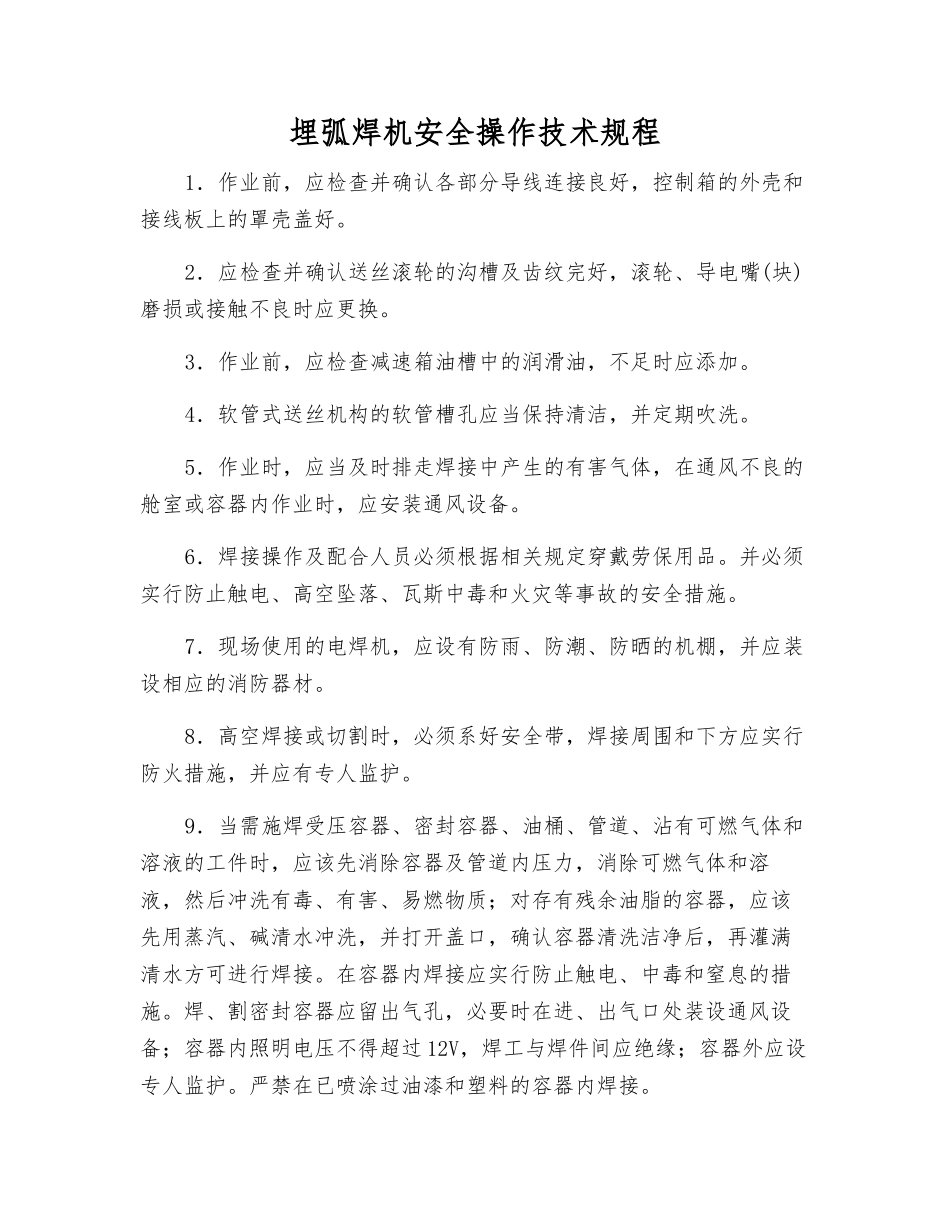 埋弧焊机安全操作技术规程_第1页