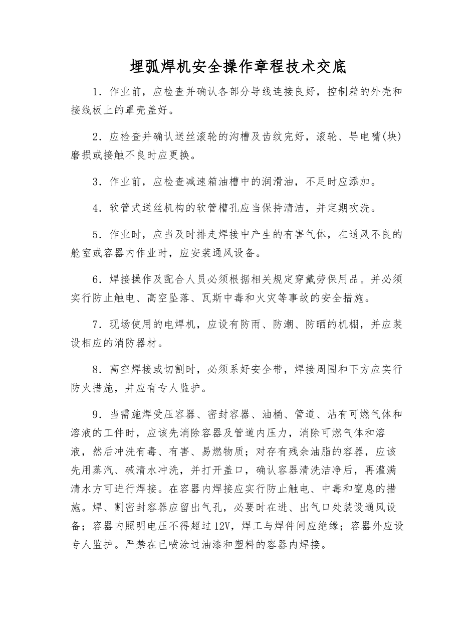 埋弧焊机安全操作规程技术交底_第1页