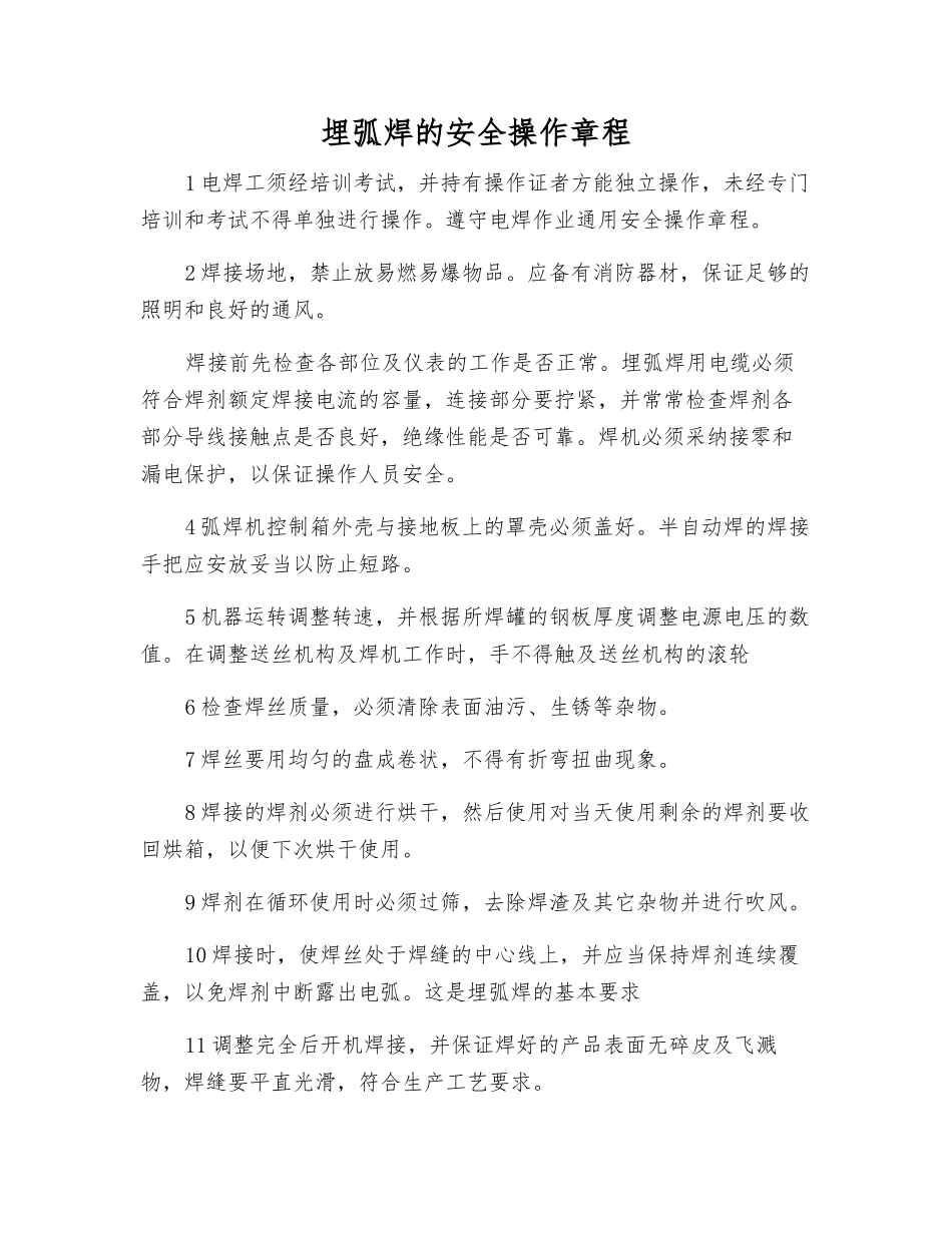 埋弧焊的安全操作规程_第1页