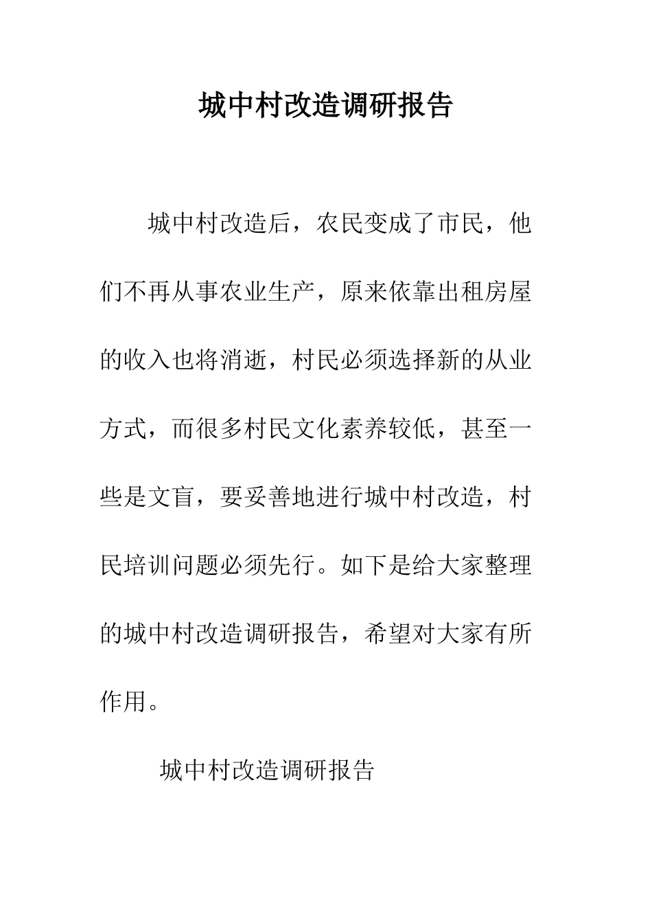 城中村改造调研报告--精编范文_第1页