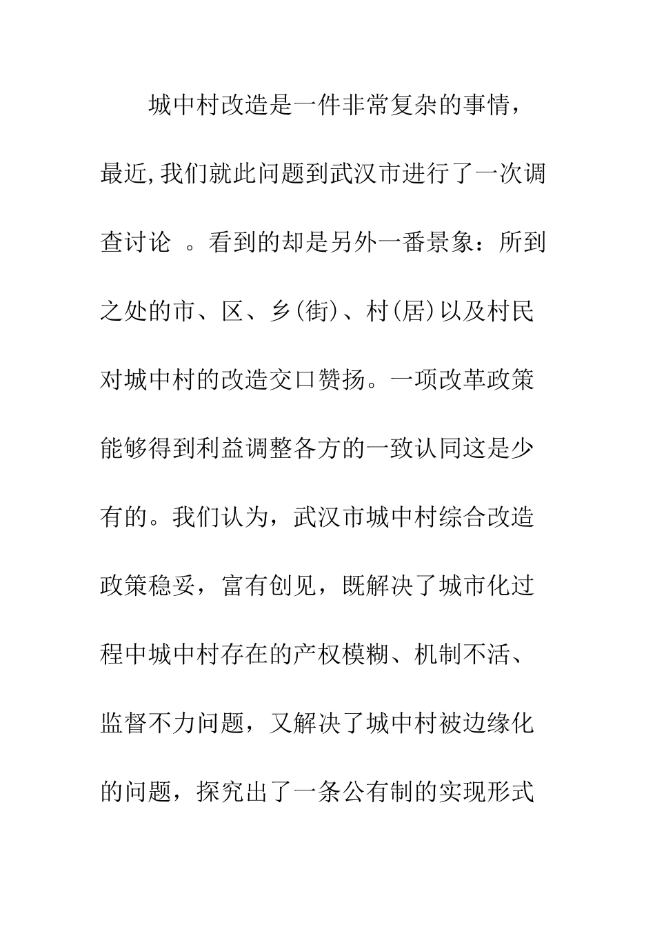 城中村改造调研报告--精编范文_第2页