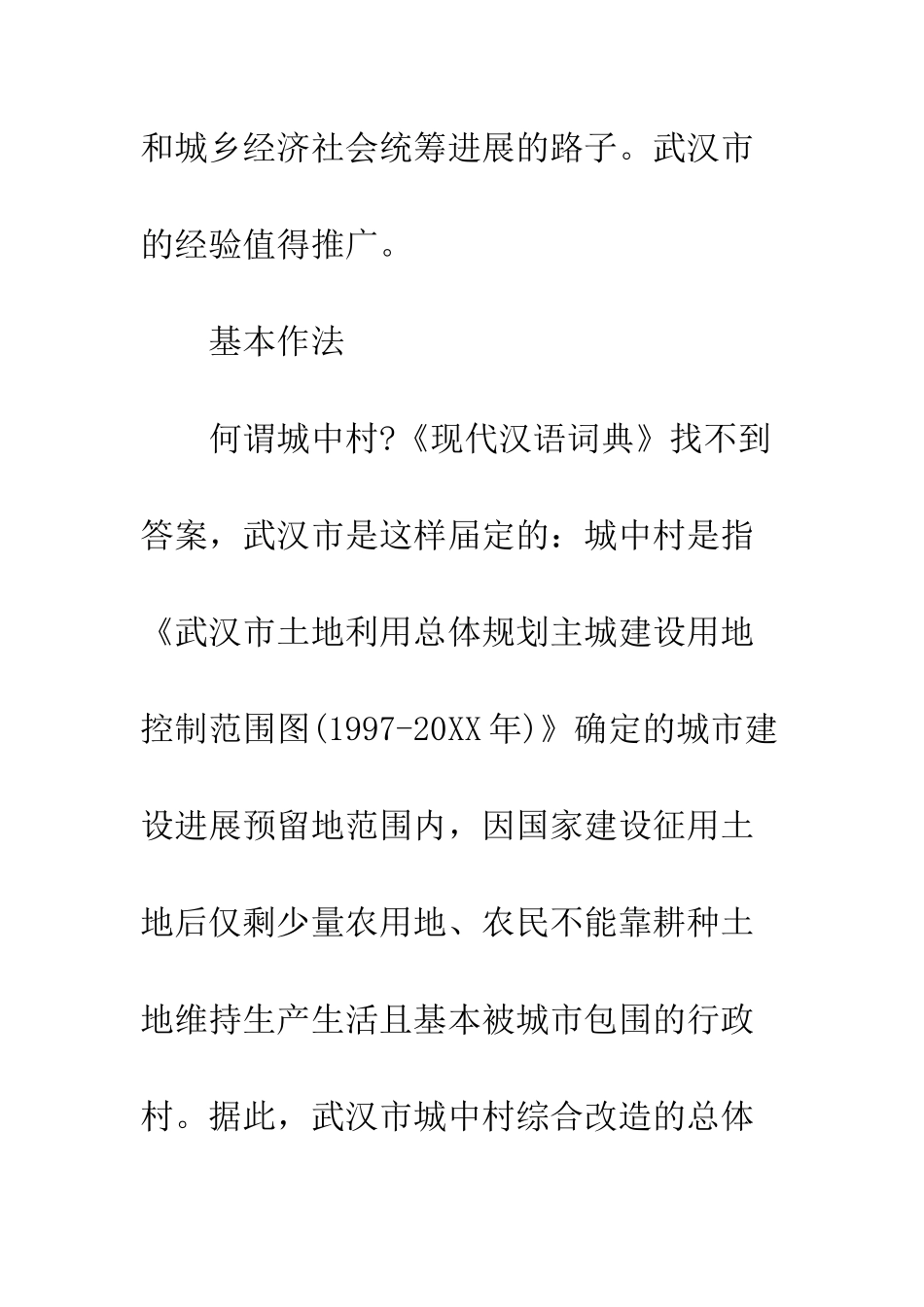 城中村改造调研报告--精编范文_第3页