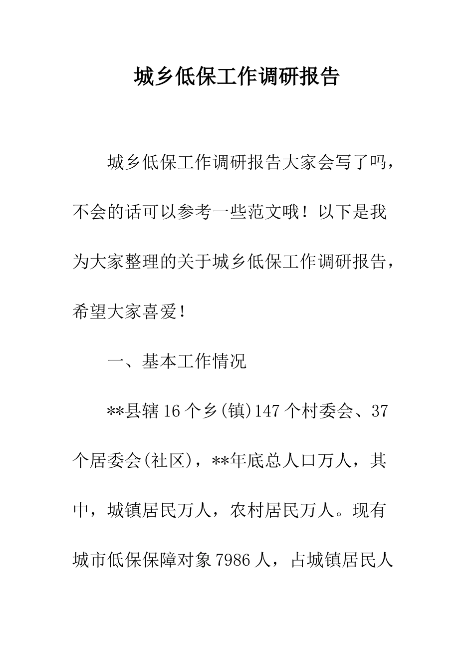 城乡低保工作调研报告--精编范文_第1页
