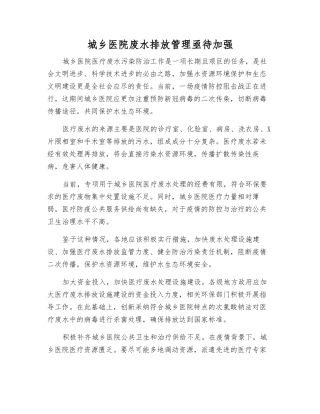 城乡医院废水排放管理亟待加强