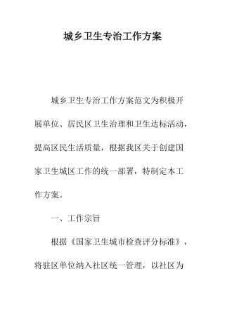 城乡卫生专治工作方案--精编范文
