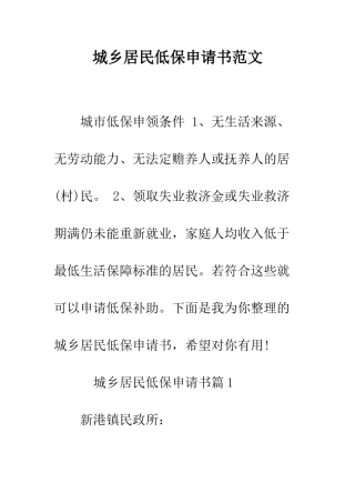 城乡居民低保申请书范文--精编范文