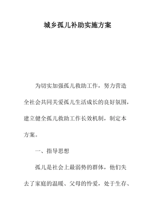 城乡孤儿补助实施方案--精编范文