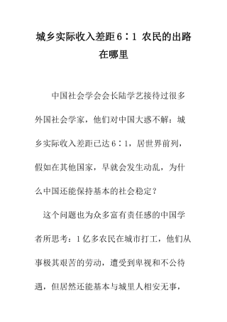 城乡实际收入差距6∶1-农民的出路在哪里--精编范文