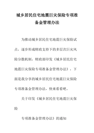 城乡居民住宅地震巨灾保险专项准备金管理办法--精编范文