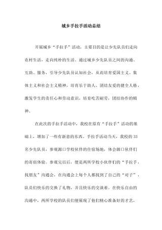 城乡手拉手活动总结