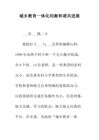 城乡教育一体化均衡和谐共发展--精编范文