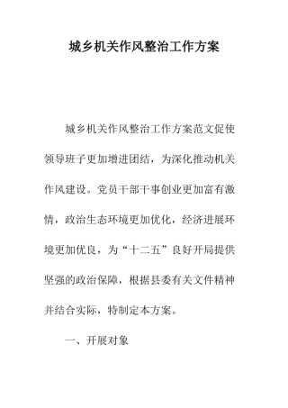 城乡机关作风整治工作方案--精编范文