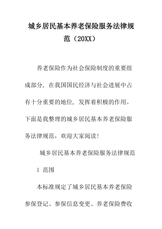 城乡居民基本养老保险服务规范--精编范文
