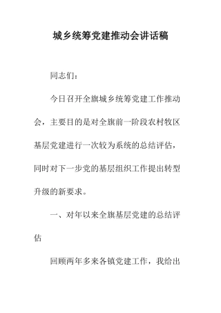 城乡统筹党建推进会讲话稿--精编范文
