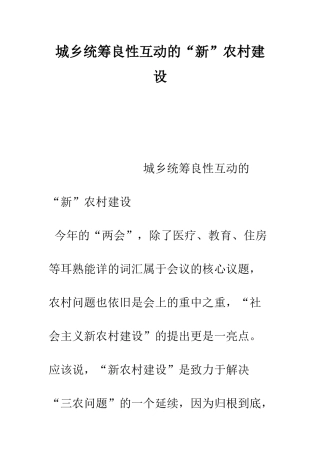 城乡统筹良性互动的“新”农村建设--精编范文